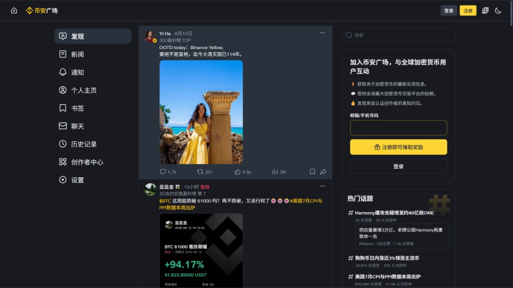 币安广场 Discover 信息流实拍：左导航、中 Feed、右注册与热门话题