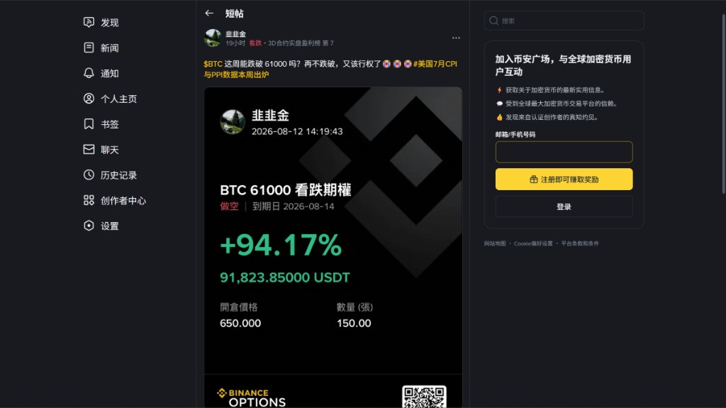币安广场短帖实拍：看跌标签、盈利榜徽章、BTC 看跌期权盈亏卡